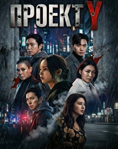 Фильм Проект Y (2025)
