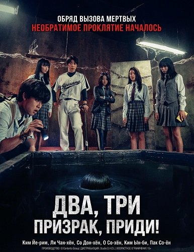 Фильм Два, три, призрак, приди! (2025)