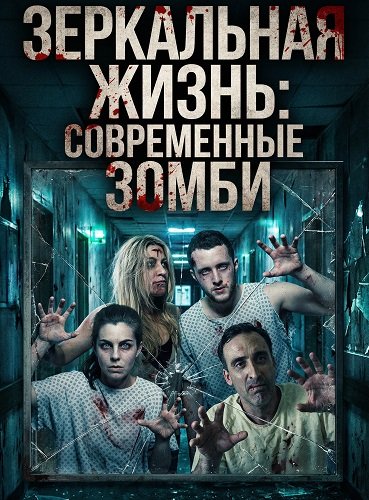Фильм Зеркальная жизнь: Современные зомби (2025)