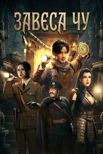 Фильм Завеса Чу (2025)