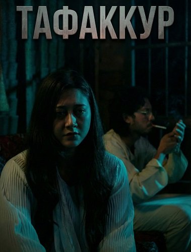 Фильм Тафаккур (2024)