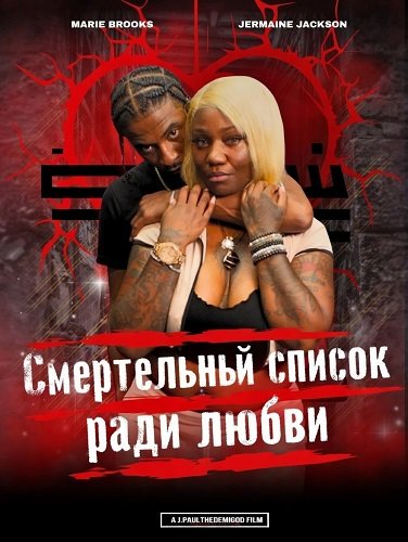 Фильм Смертельный список ради любви  (2025)