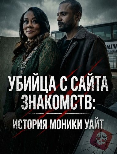 Фильм Убийца с сайта знакомств: История Моники Уайт (2026)