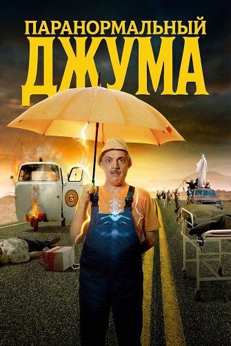 Фильм Паранормальный  Джума (2024)