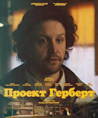 Фильм Проект Герберт (2024)