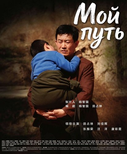 Фильм Мой путь (2024)