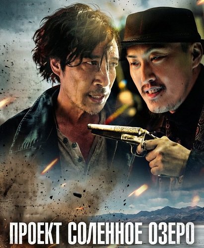 Фильм Проект Соленое озеро (2024)