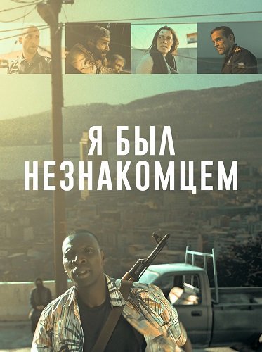 Фильм Я был незнакомцем (2024)