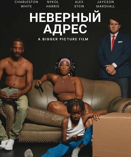 Фильм Неверный адрес (2025)