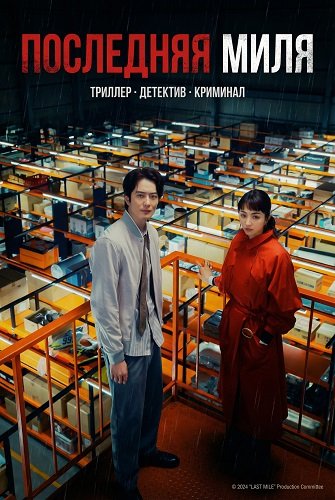 Фильм Последняя миля (2024)
