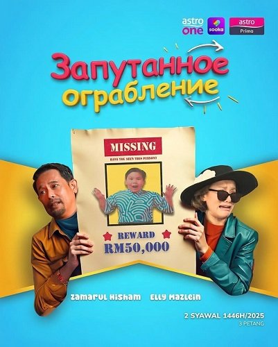 Фильм Запутанное ограбление (2024)