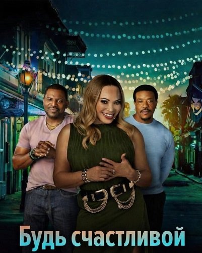 Фильм Будь счастливой (2026)