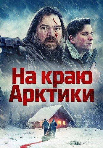 Фильм На краю Арктики (2025)