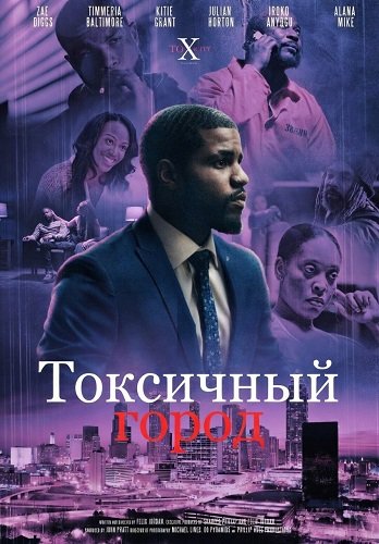 Фильм Токсичный город (2026)