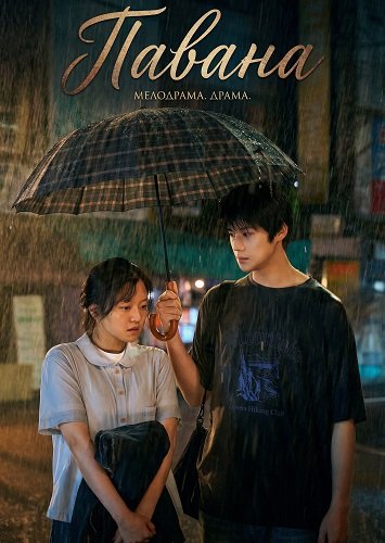 Фильм Павана (2026)