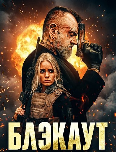 Фильм Блэкаут (2026)