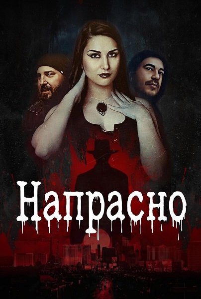 Фильм Напрасно (2025)