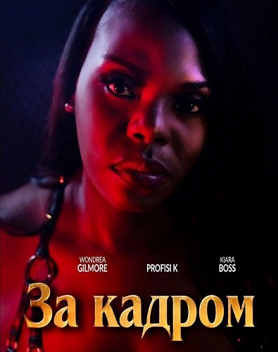 За кадром (2025)