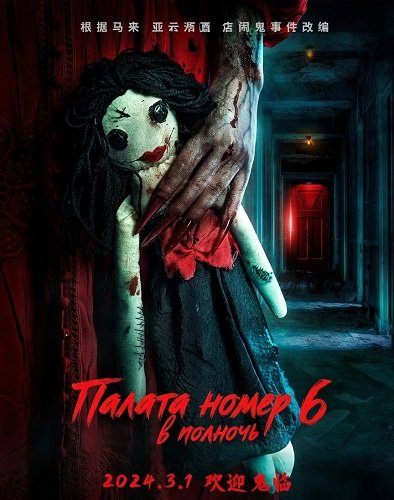 Фильм Палата номер 6 в полночь (2024)