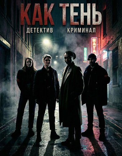 Фильм Как тень (2026)