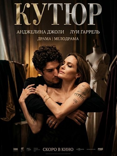 Фильм Кутюр (2025)