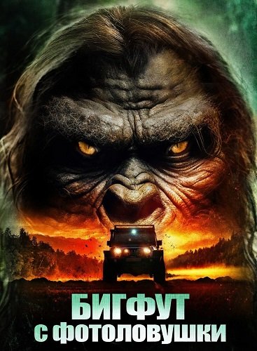 Бигфут с фотоловушки (2025)