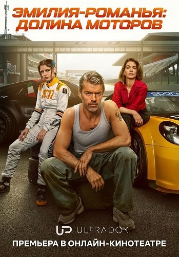Фильм Эмилия-Романья: Долина моторов (1 сезон)