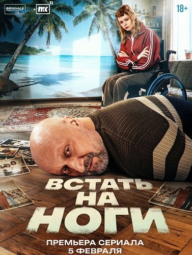 Встать на ноги (1 сезон)