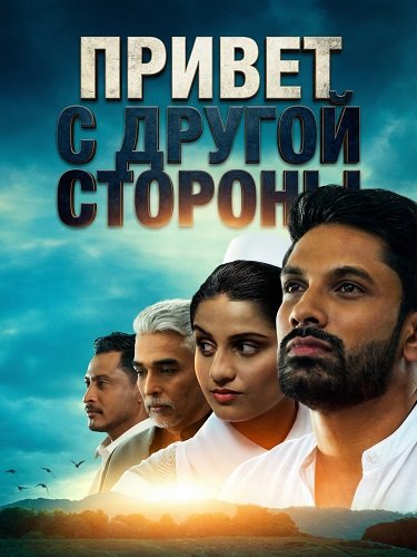 Фильм Привет с другой стороны (2025)