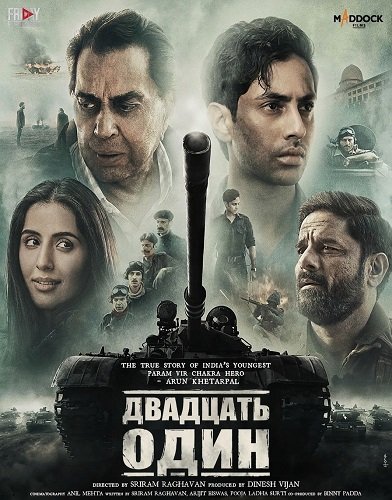 Двадцать один (2025)