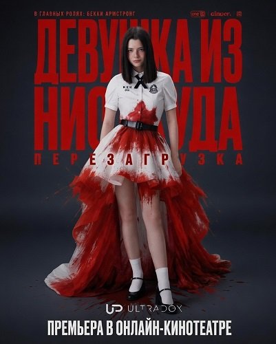 Фильм Девушка из ниоткуда: Перезагрузка (1 сезон)