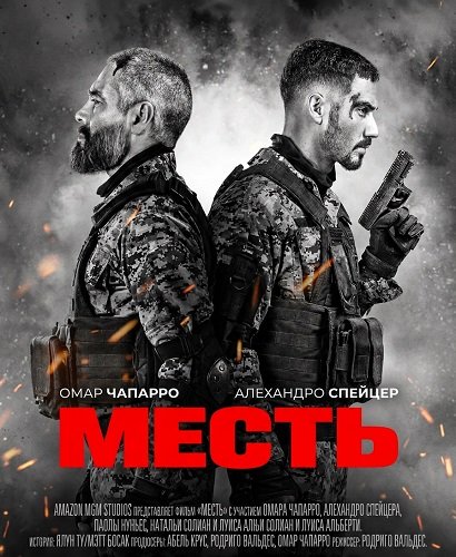 Фильм Месть (2026)