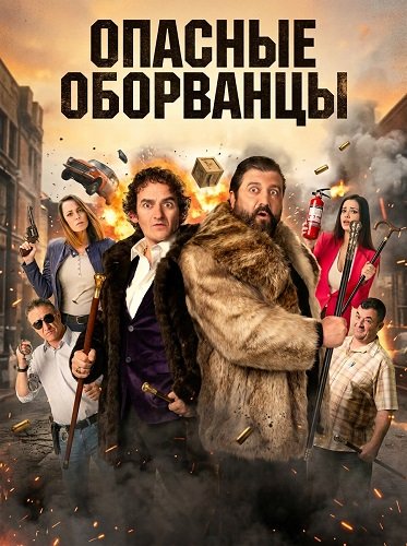 Фильм Опасные оборванцы (2024)