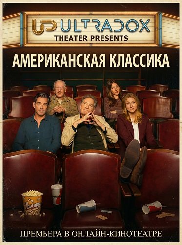 Фильм Американская классика (1 сезон)