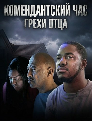 Комендантский час: Грехи отца (2025)