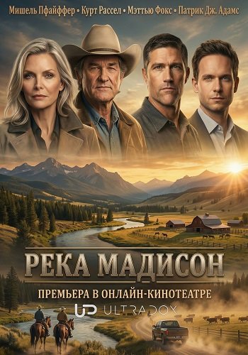 Фильм Река Мадисон (1 сезон)