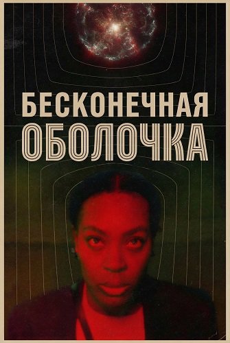 Бесконечная оболочка (2025)