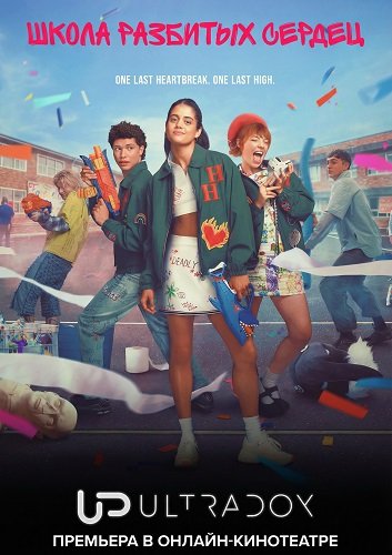 Фильм Школа разбитых сердец (3 сезон)