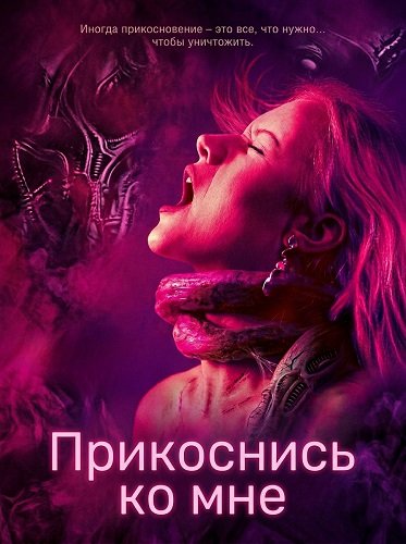 Фильм Прикоснись ко мне (2025)