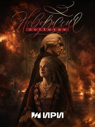 Фильм Новороссия. Потёмкин (1 сезон)