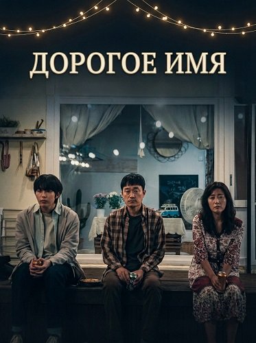 Фильм Дорогое Имя (2024)