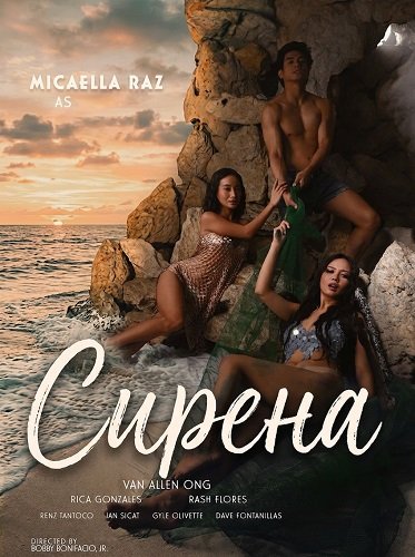 Фильм Сирена (2026)