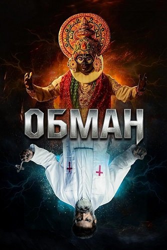 Фильм Обман (2024)