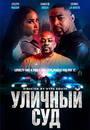 Фильм Уличный суд (2025)