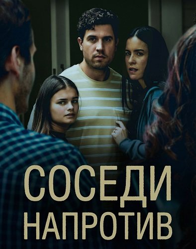 Фильм Соседи напротив (2026)