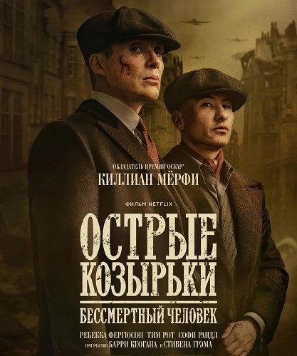 Острые козырьки: Бессмертный человек (2026)