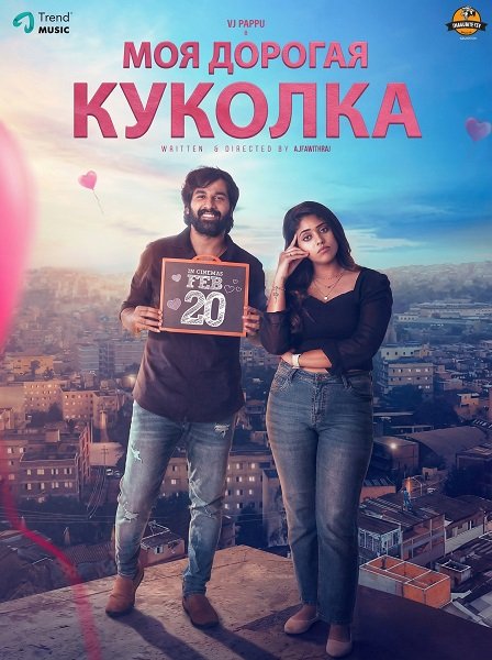 Фильм Моя дорогая куколка (2026)