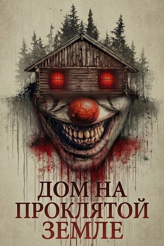 Дом на проклятой земле (2026)