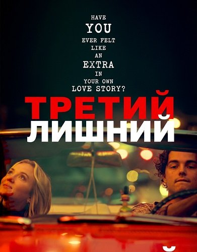 Фильм Третий лишний (2024)