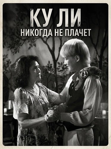 Фильм Ку Ли Никогда не плачет (2024)